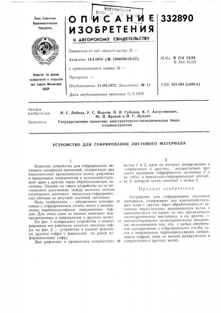 Устройство для гофрирования листового материала (патент 332890)