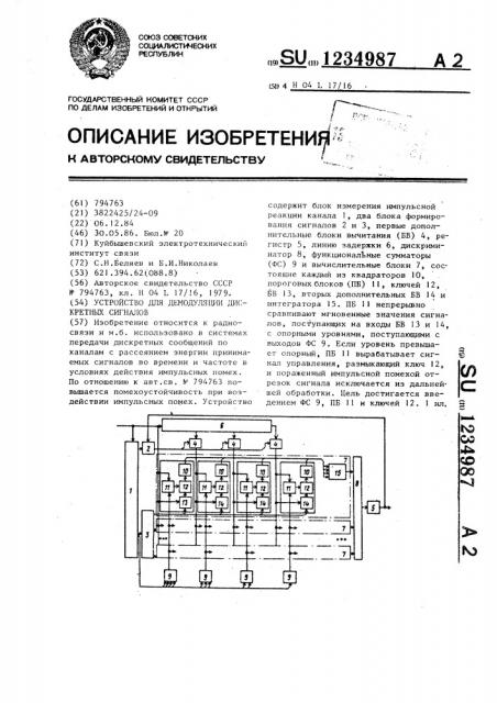 Устройство для демодуляции дискретных сигналов (патент 1234987)