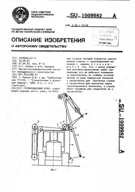 Грузоподъемный кран (патент 1009982)