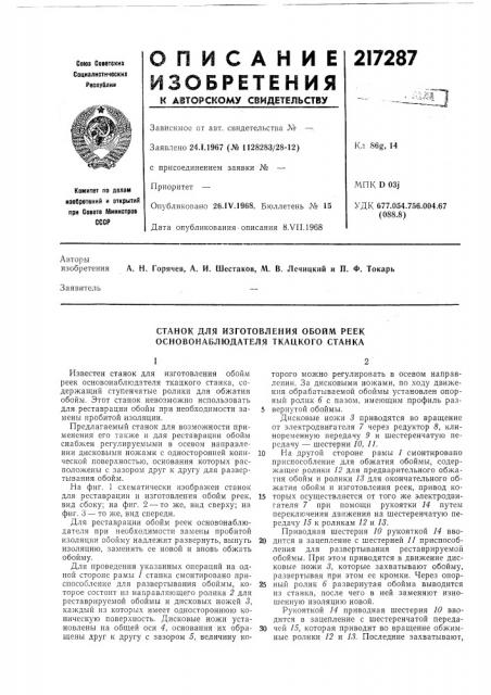 Станок для изготовления обойм реек основонаблюдателя ткацкого станка (патент 217287)