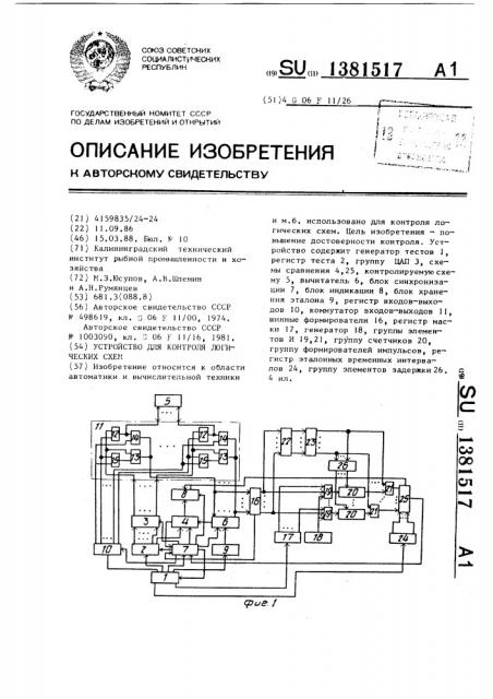 Устройство для контроля логических схем (патент 1381517)