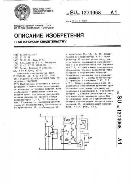 Устройство ограничения тока переходного процесса (патент 1274068)