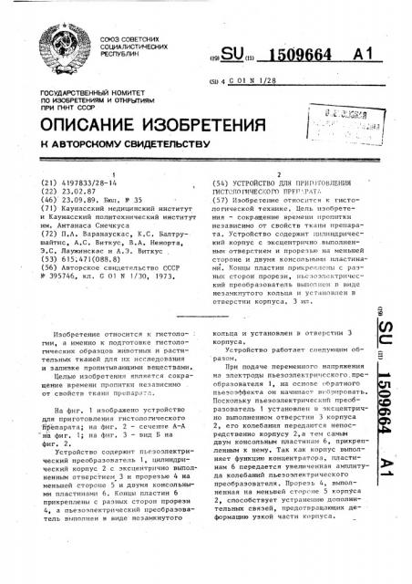 Устройство для приготовления гистологического препарата (патент 1509664)