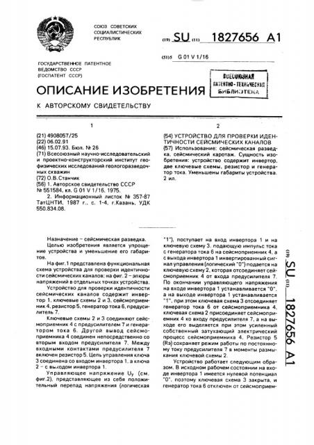 Устройство для проверки идентичности сейсмических каналов (патент 1827656)