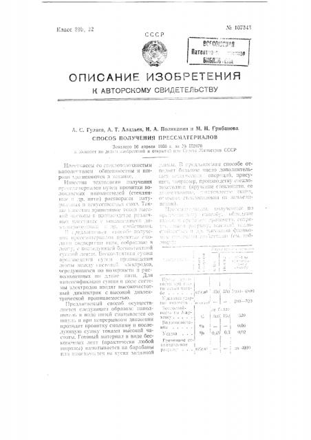 Способ получения пресс-материалов (патент 107343)