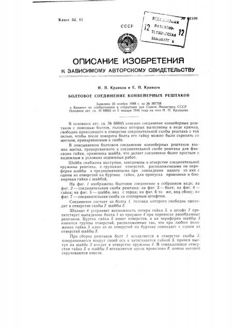 Болтовое соединение конвейерных рештаков (патент 82109)