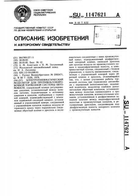 Электропневматический модулятор для противоблокировочной тормозной системы автомобиля (патент 1147621)