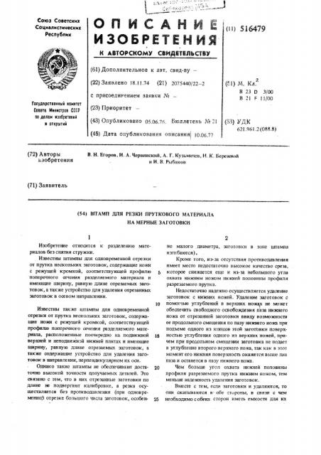 Штамп для резки пруткового материала на мерные заготовки (патент 516479)