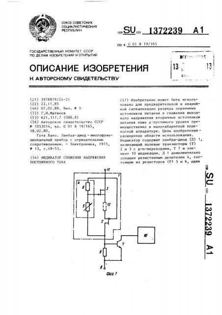 Индикатор снижения напряжения постоянного тока (патент 1372239)