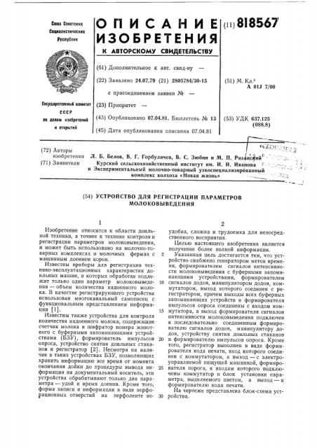 Устройство для регистрации параметровмолоковыведения (патент 818567)