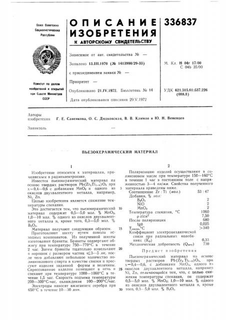 Пьезокерамический материал (патент 336837)