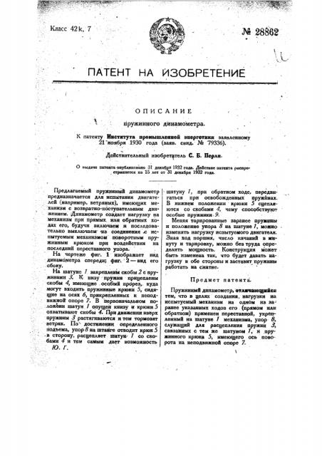Пружинный динамометр (патент 28862)