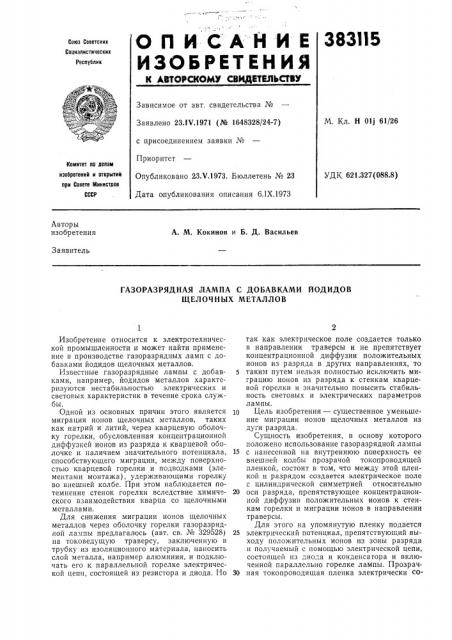 Газоразрядная лампа с добавками йодидов щелочнб1х металлов (патент 383115)