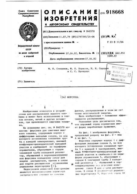 Форсунка (патент 918668)