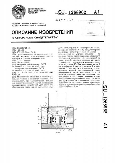 Устройство для измерения массы (патент 1268962)