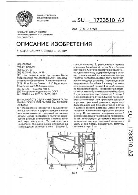 Устройство для нанесения гальванических покрытий на мелкие детали (патент 1733510)