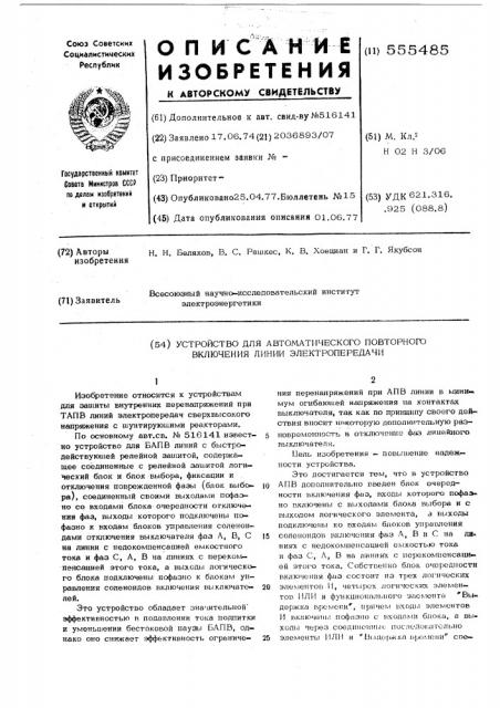 Устройство для автоматического повторного включения линий электропередачи (патент 555485)