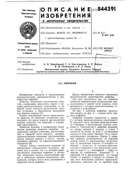 Амфибия (патент 844391)