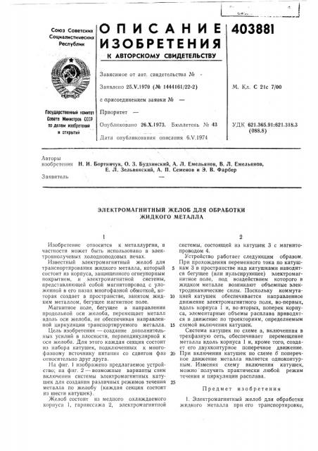 Электромагнитный желоб для обработки жидкого металла (патент 403881)