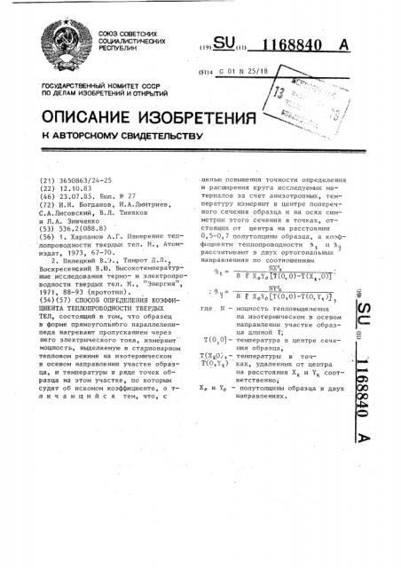 Способ определения коэффициента теплопроводности твердых тел (патент 1168840)