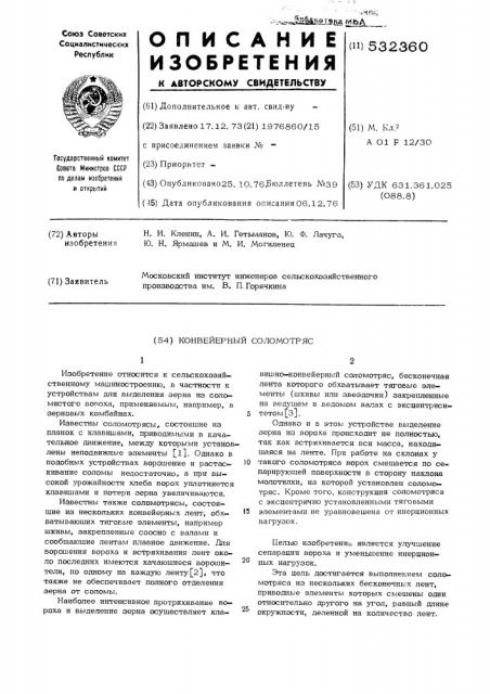 Конвейерный соломотряс (патент 532360)