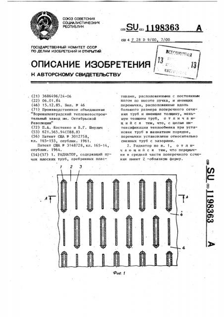 Радиатор (патент 1198363)