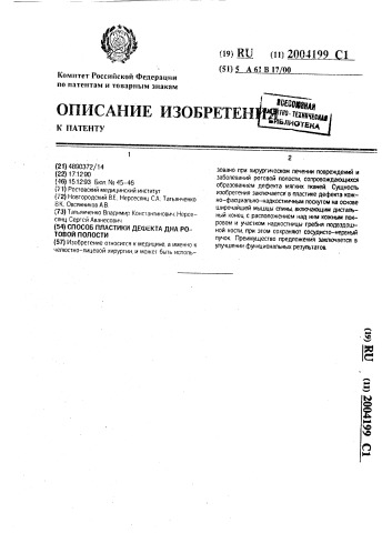 Способ пластики дефекта дна ротовой полости (патент 2004199)