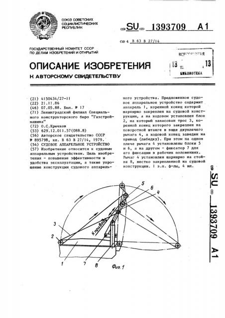 Судовое аппарельное устройство (патент 1393709)