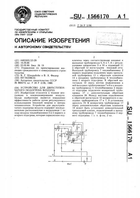 Устройство для двухступенчатого подогрева воздуха (патент 1566170)