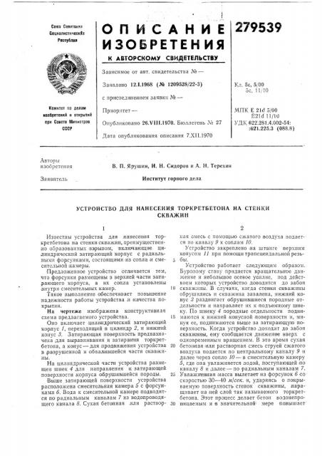 Устройство для нанесения торкретбетона на стенкискважин (патент 279539)