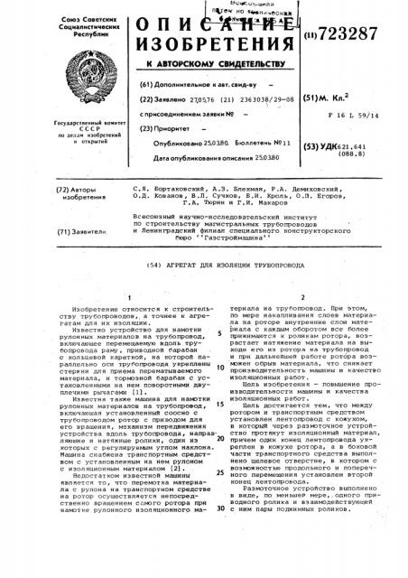 Агрегат для изоляции трубопровода (патент 723287)