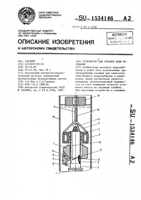 Устройство для откачки воды из скважин (патент 1534146)