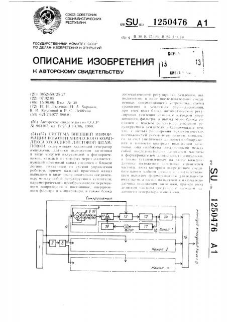 Система внешней информации робототехнического комплекса холодной листовой штамповки (патент 1250476)