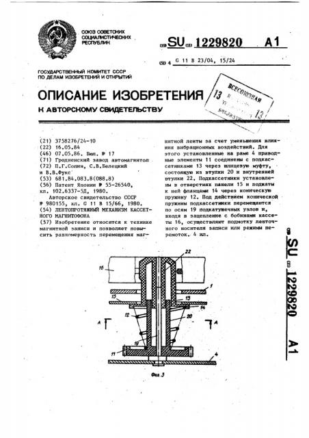 Лентопротяжный механизм кассетного магнитофона (патент 1229820)