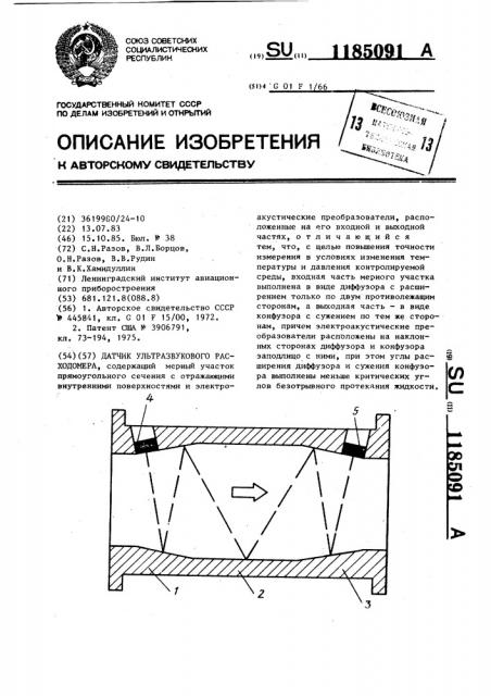 Датчик ультразвукового расходомера (патент 1185091)