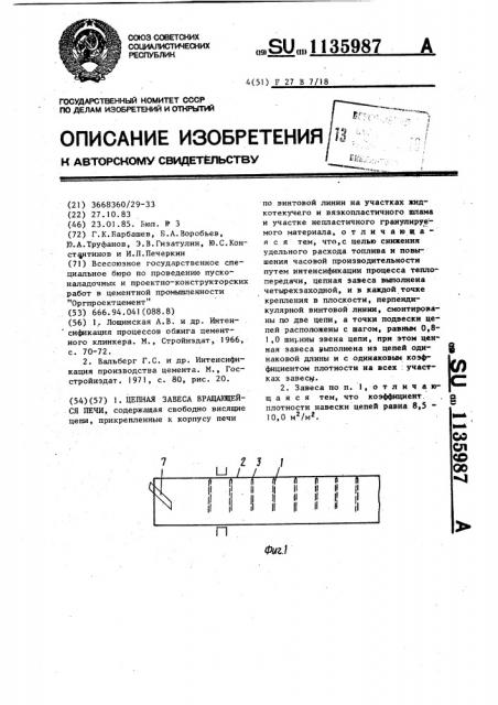 Цепная завеса вращающейся печи (патент 1135987)