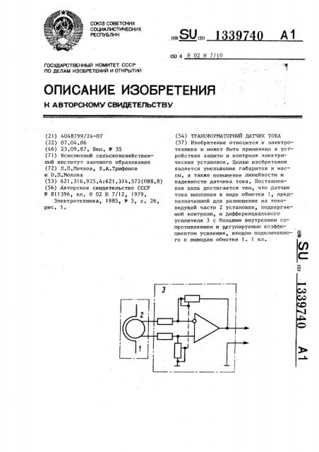 Трансформаторный датчик тока (патент 1339740)