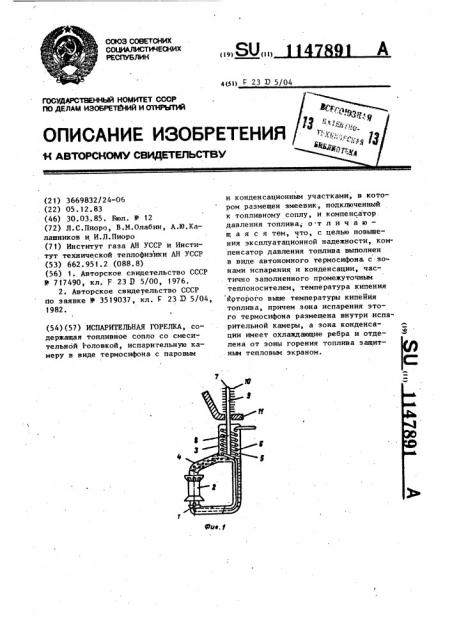 Испарительная горелка (патент 1147891)