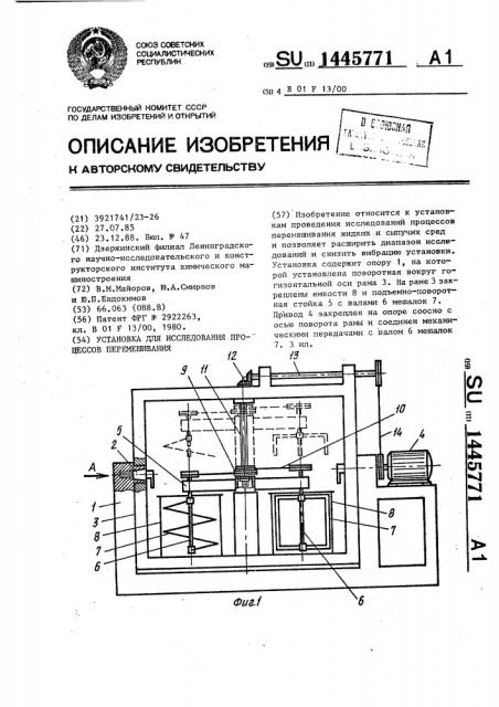 Установка для исследования процессов перемешивания (патент 1445771)