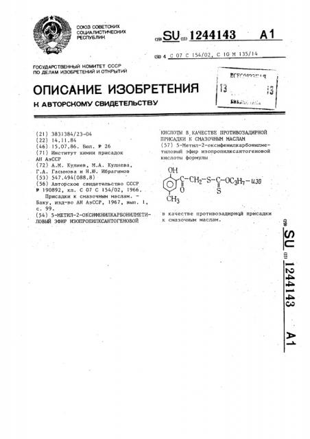5-метил-2-оксифенилкарбонилметиловый эфир изопропилксантогеновой кислоты в качестве противозадирной присадки к смазочным маслам (патент 1244143)