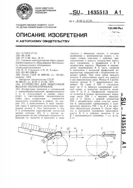 Устройство для поштучной выдачи пиломатериалов (патент 1435513)