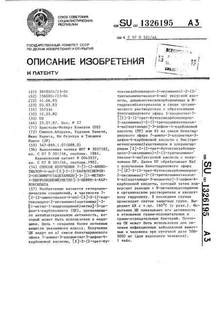 Способ получения 7- @ 2- (2-аминотиазол-4-ил)- @ z @ -2-(2- карбоксипроп-2-оксиимино)ацетамидо @ -3- @ (1-метил-1- пирролидиний)метил @ -3-цефем-4-карбоксилата (патент 1326195)