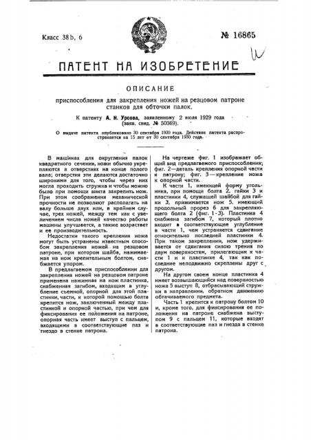 Приспособление для закрепления ножей на резцовом патроне ставков для обточки палок (патент 16865)