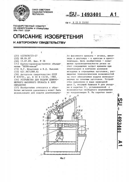 Устройство для подачи длинномерного фасонного проката в зону обработки (патент 1493401)