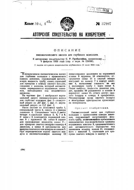 Пневматический насос для глубоких колодцев (патент 37997)