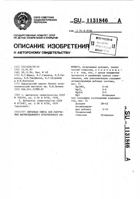 Сырьевая смесь для получения магнезиального огнеупорного вяжущего (патент 1131846)