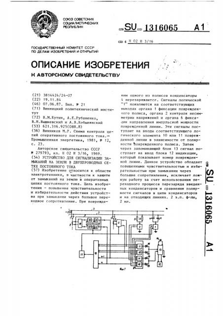 Устройство для сигнализации замыканий на землю в двухпроводных сетях постоянного тока (патент 1316065)