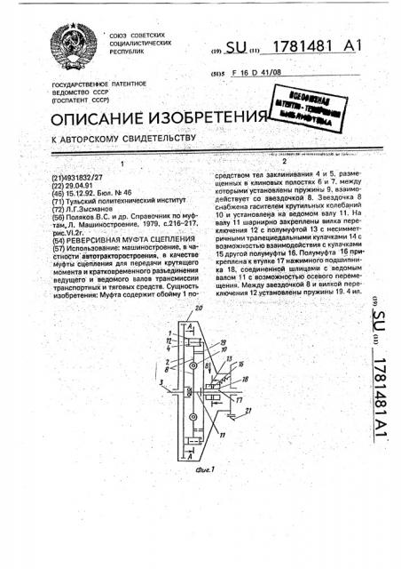 Реверсивная муфта сцепления (патент 1781481)