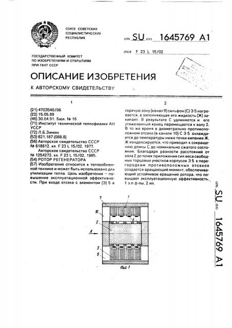 Ротор регенератора (патент 1645769)