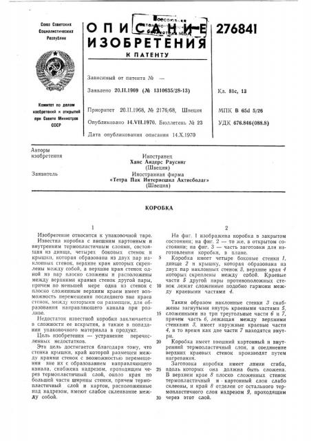 Патент ссср  276841 (патент 276841)